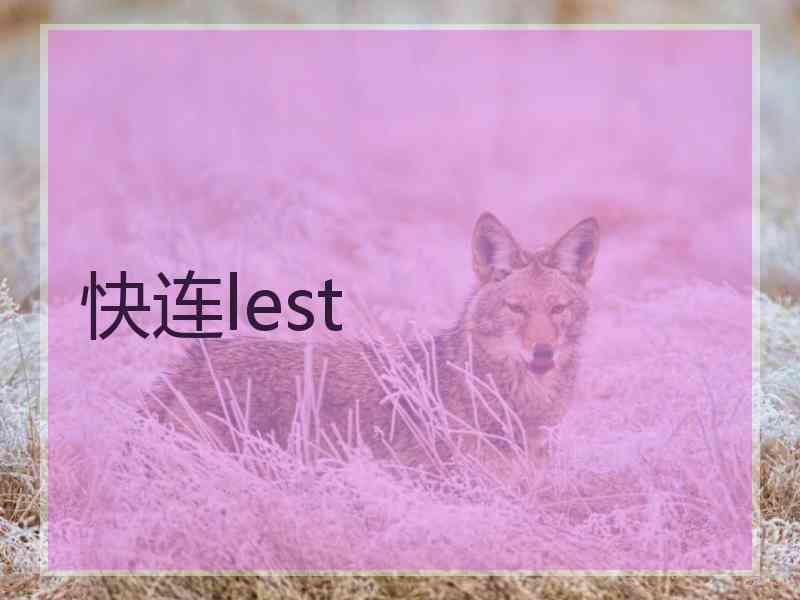 快连lest