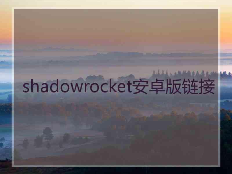 shadowrocket安卓版链接