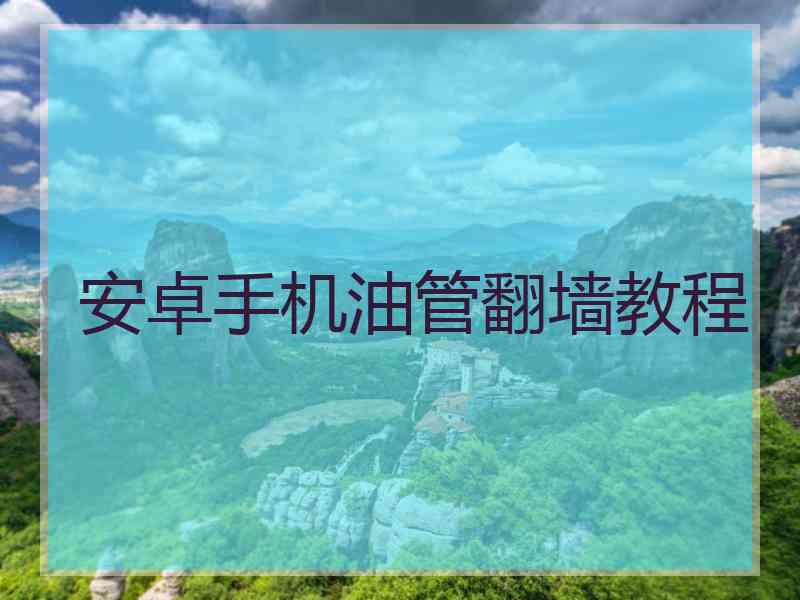 安卓手机油管翻墙教程