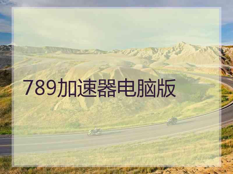 789加速器电脑版