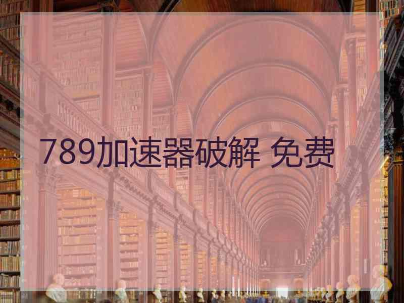 789加速器破解 免费