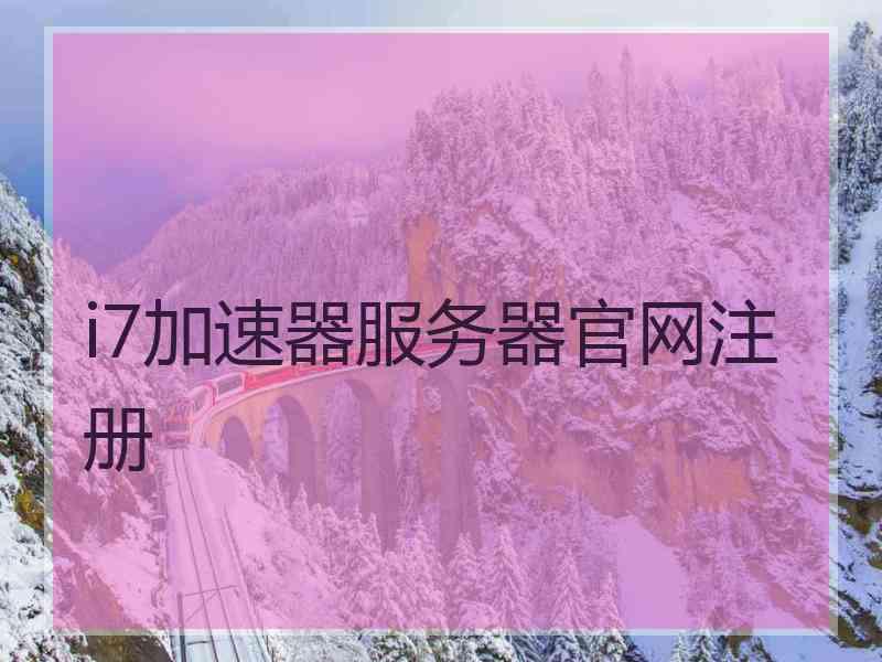i7加速器服务器官网注册