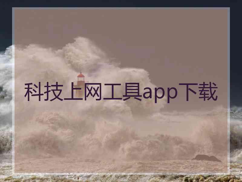 科技上网工具app下载