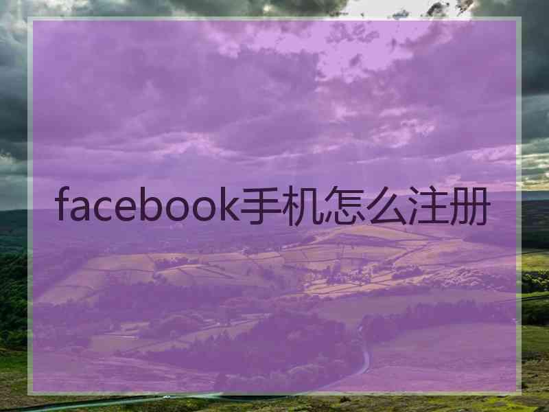 facebook手机怎么注册