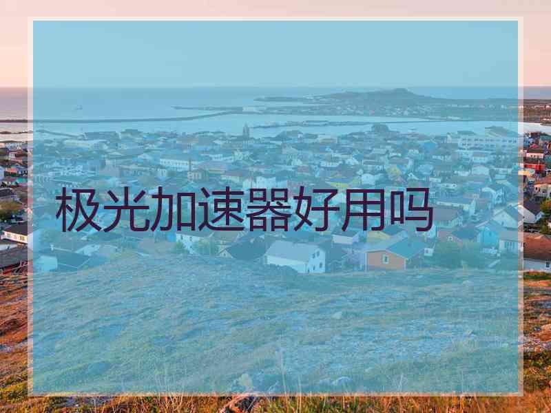 极光加速器好用吗