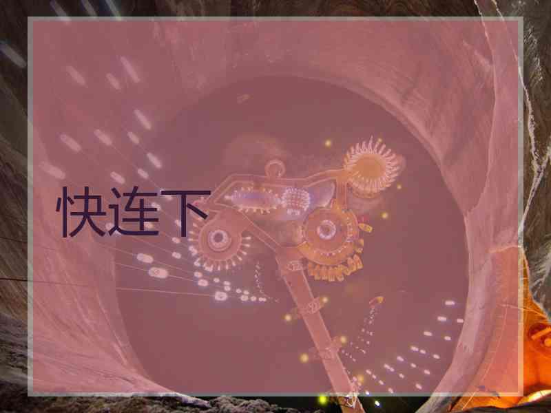 快连下