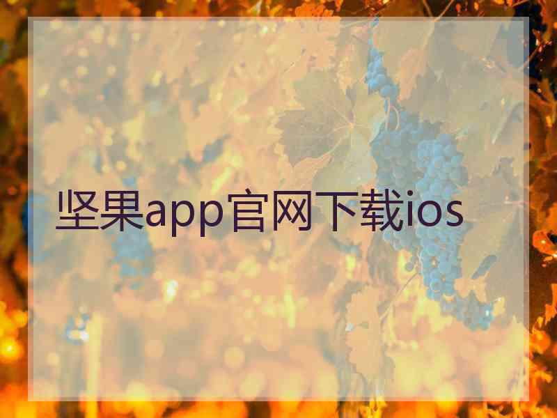 坚果app官网下载ios