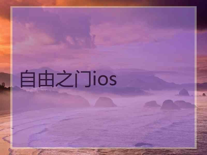 自由之门ios