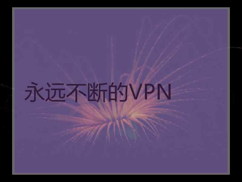 永远不断的VPN
