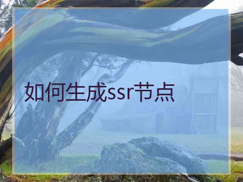 如何生成ssr节点