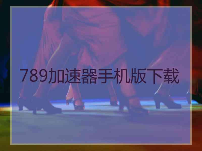 789加速器手机版下载