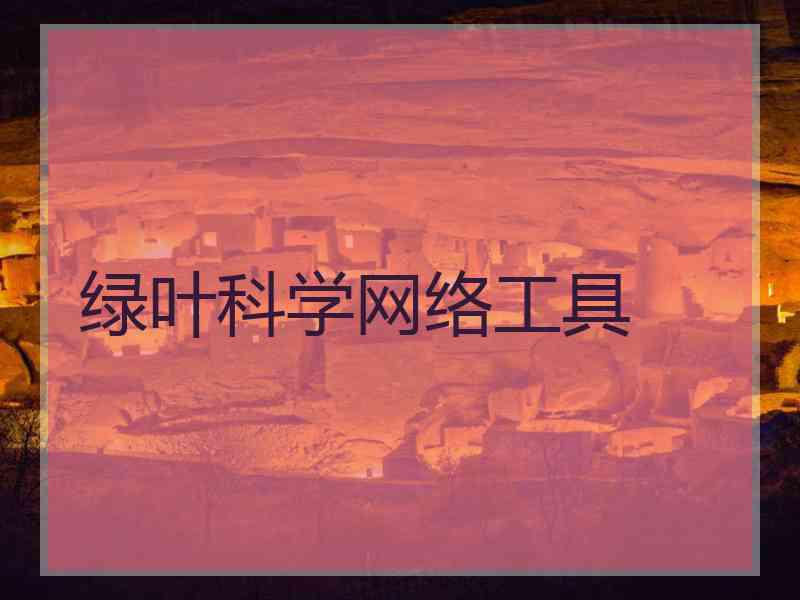 绿叶科学网络工具