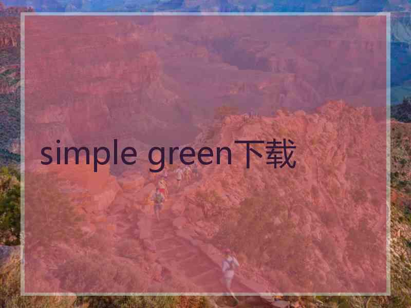 simple green下载