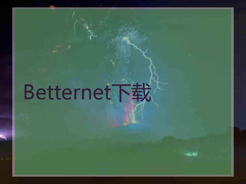 Betternet下载