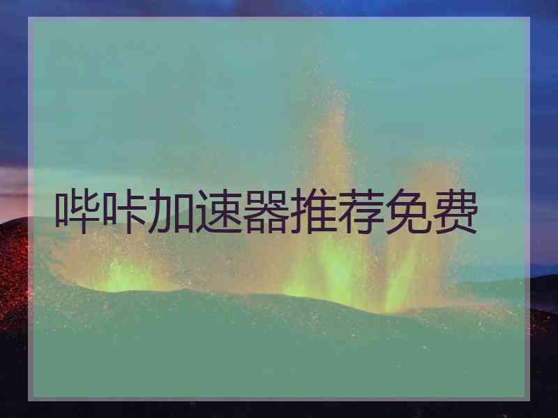 哔咔加速器推荐免费