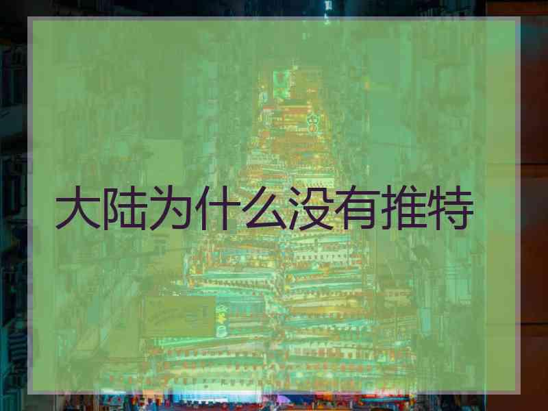 大陆为什么没有推特