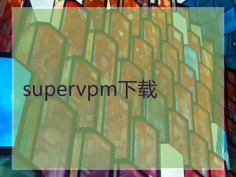 supervpm下载