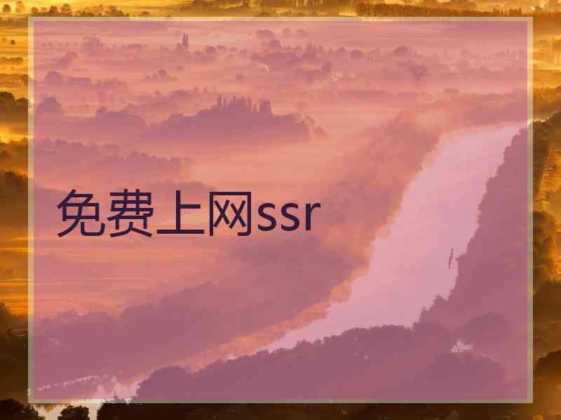 免费上网ssr