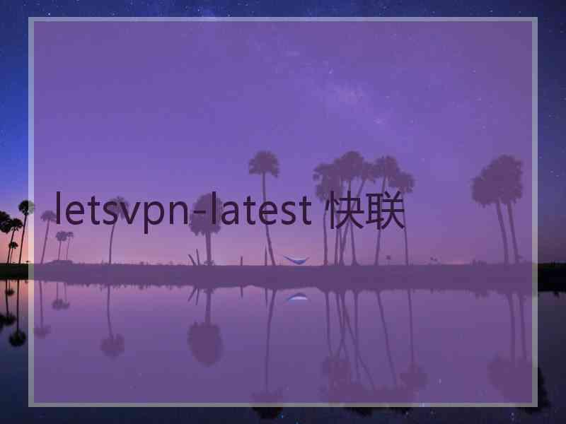 letsvpn-latest 快联