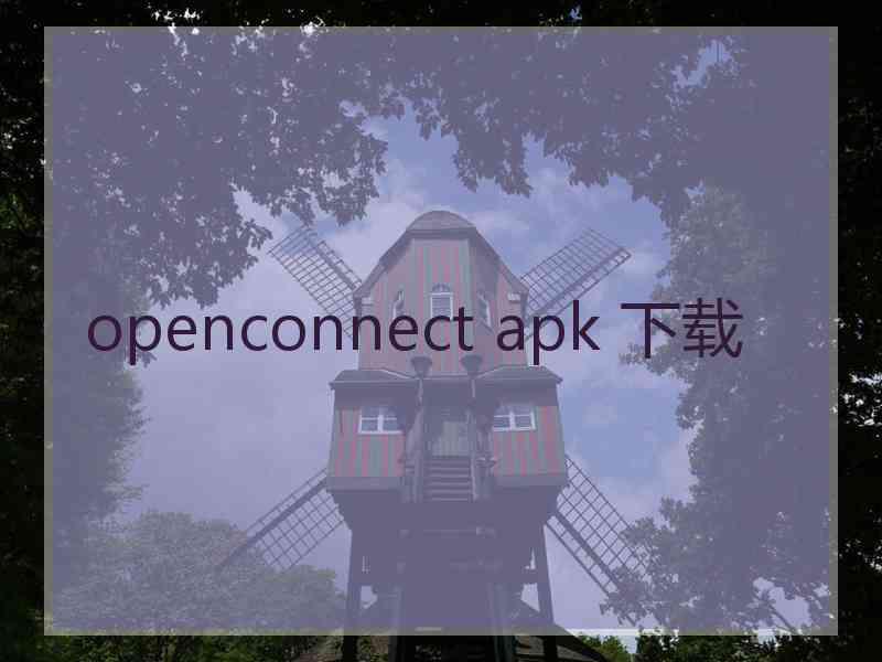 openconnect apk 下载