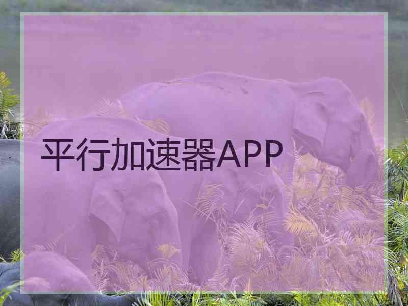 平行加速器APP