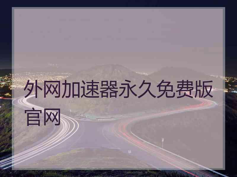外网加速器永久免费版官网