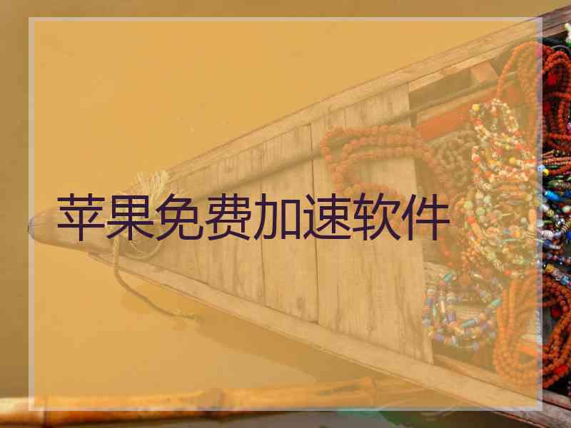 苹果免费加速软件