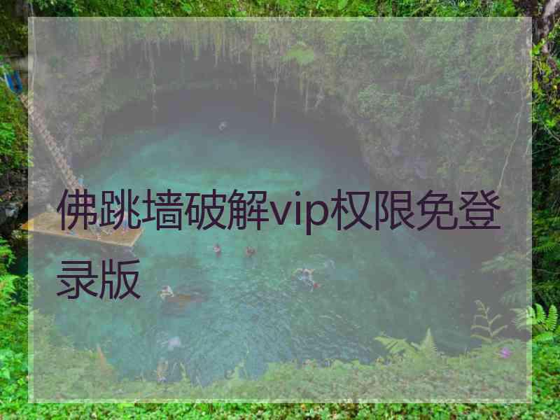 佛跳墙破解vip权限免登录版