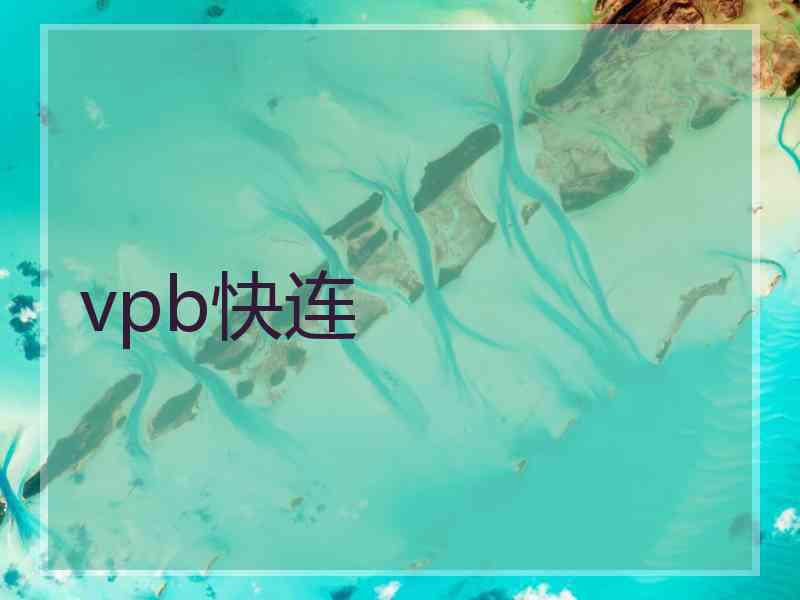 vpb快连