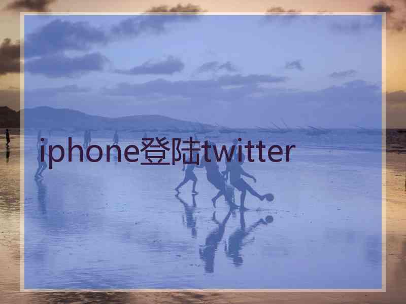 iphone登陆twitter