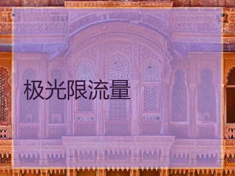 极光限流量