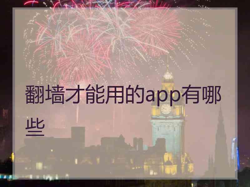 翻墙才能用的app有哪些