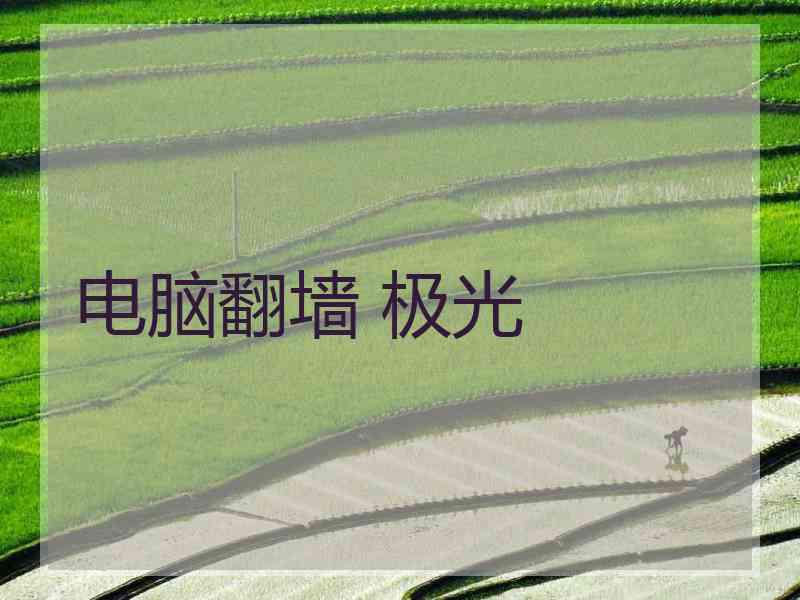 电脑翻墙 极光
