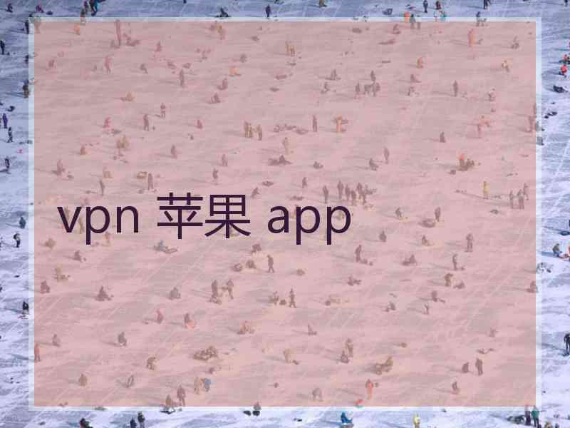 vpn 苹果 app
