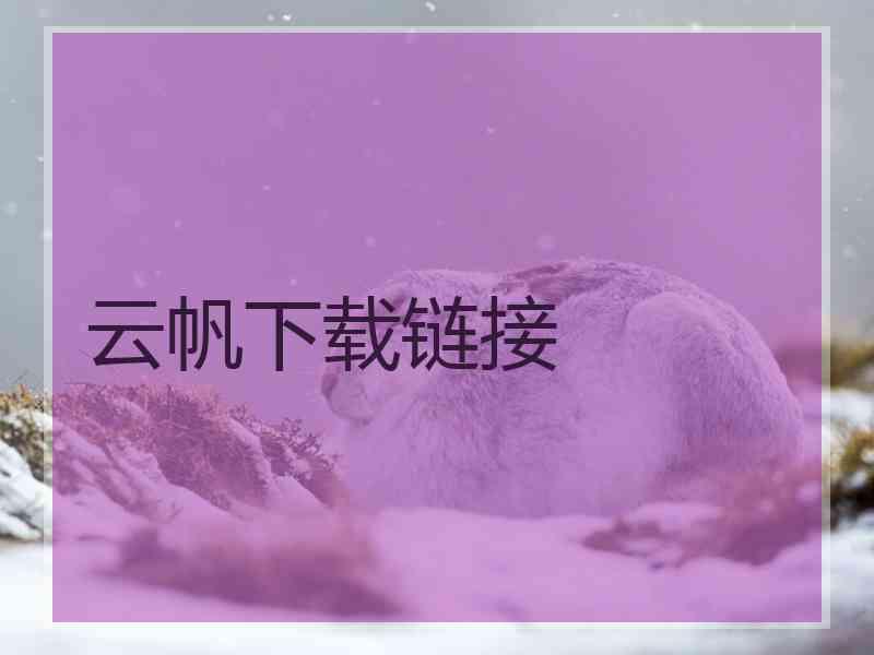 云帆下载链接