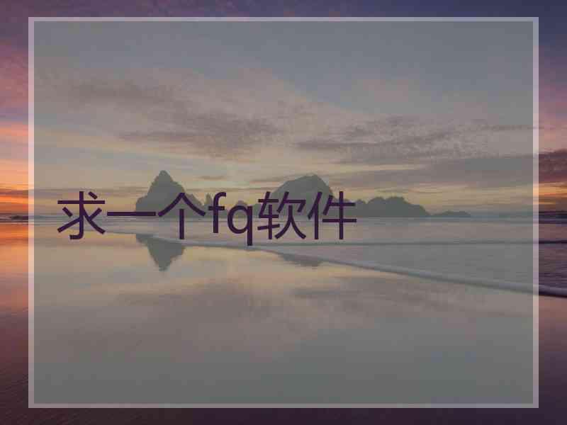 求一个fq软件