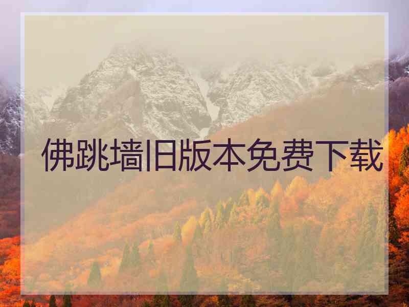 佛跳墙旧版本免费下载