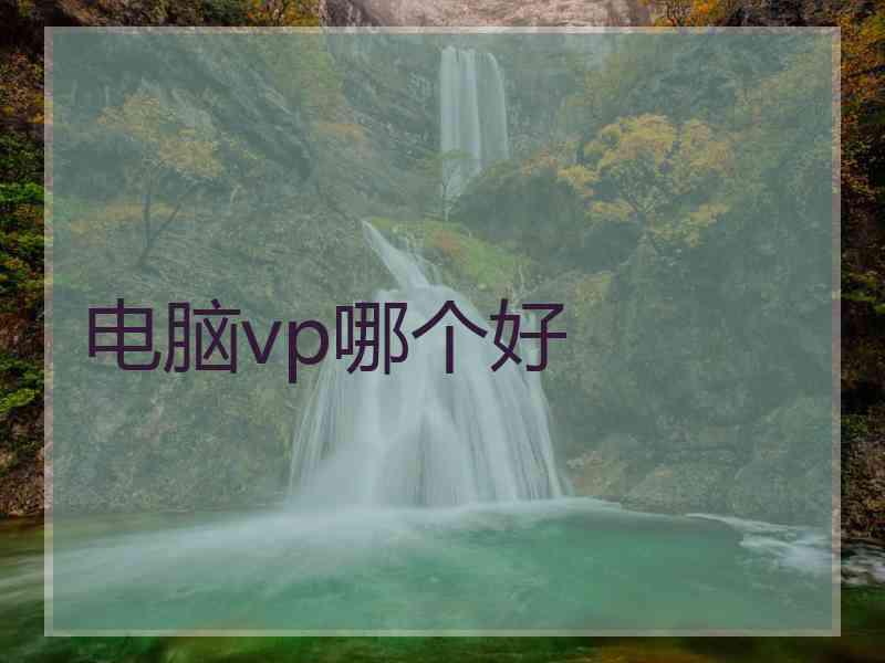 电脑vp哪个好