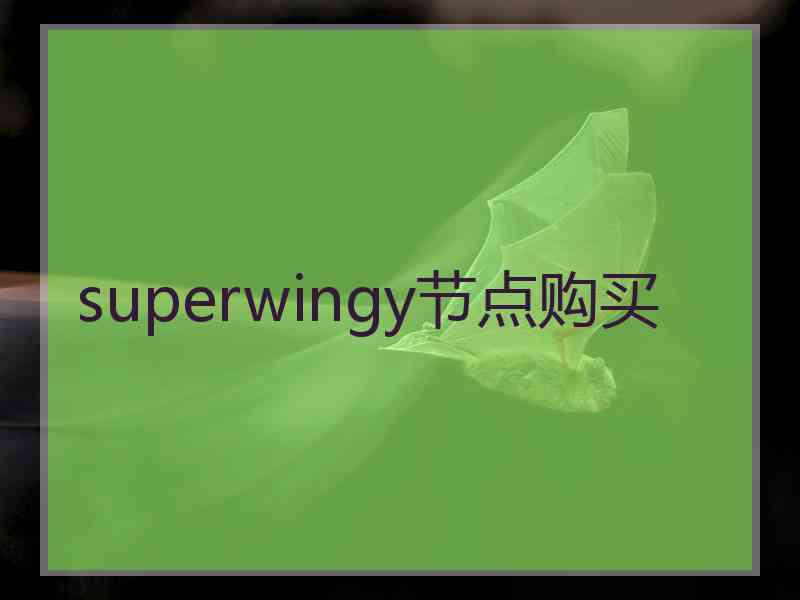 superwingy节点购买