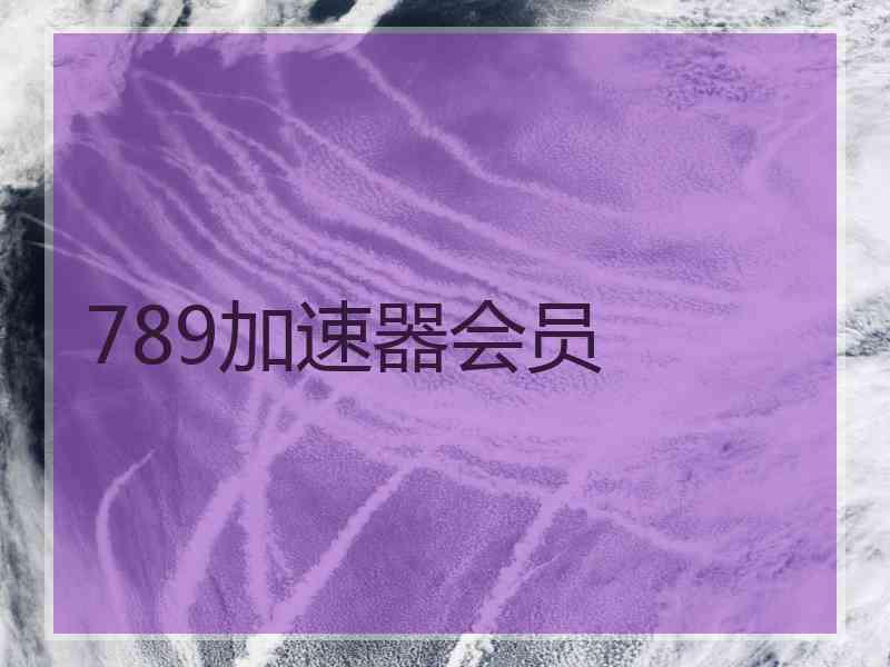 789加速器会员