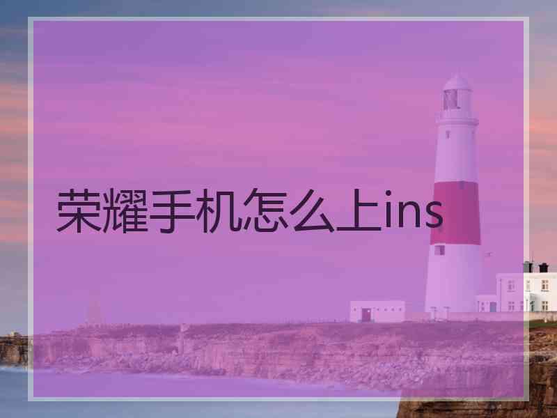 荣耀手机怎么上ins