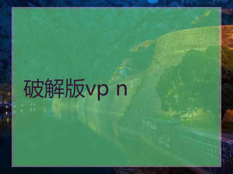 破解版vp n