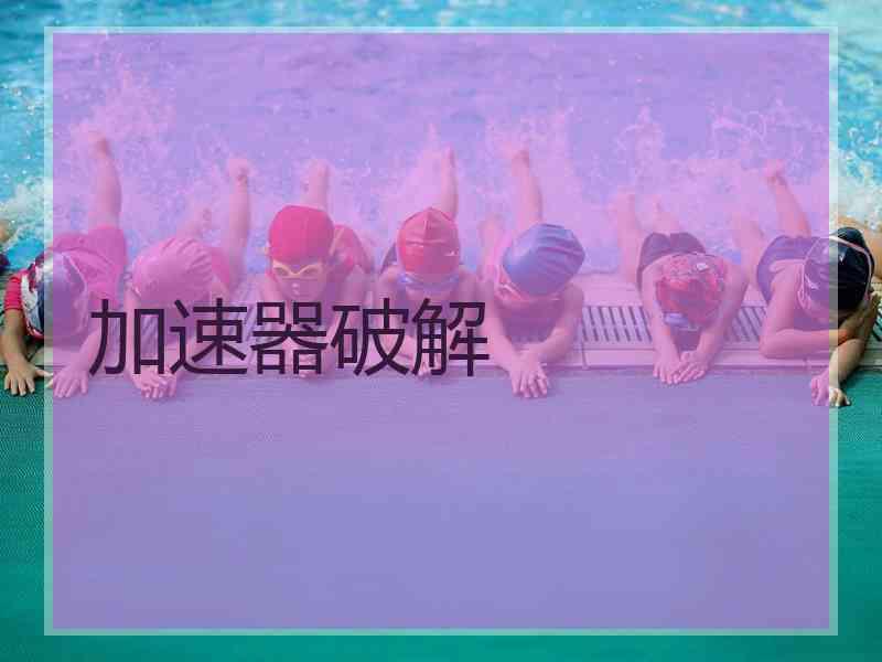 加速器破解
