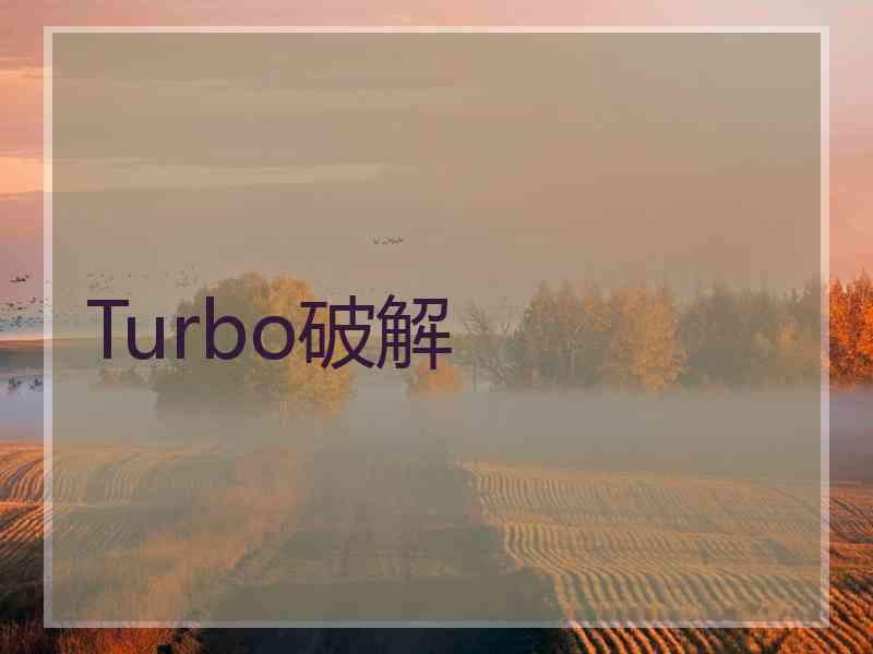 Turbo破解