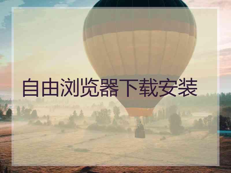 自由浏览器下载安装