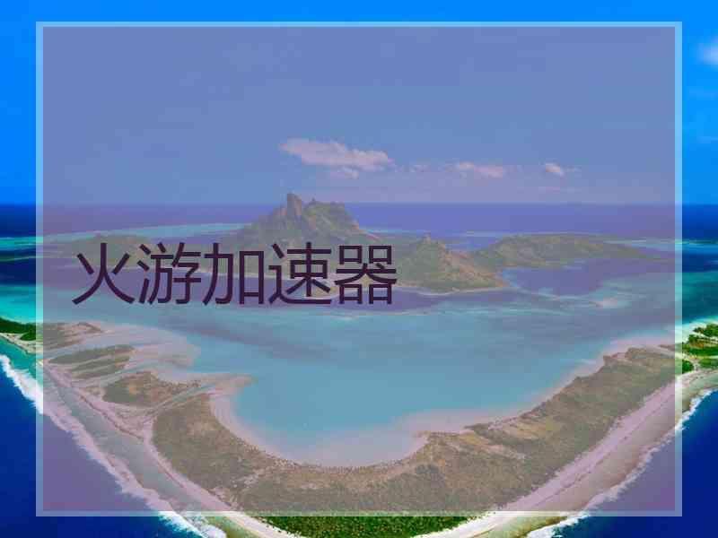 火游加速器
