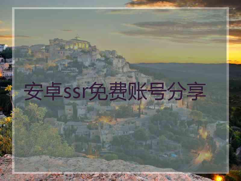 安卓ssr免费账号分享