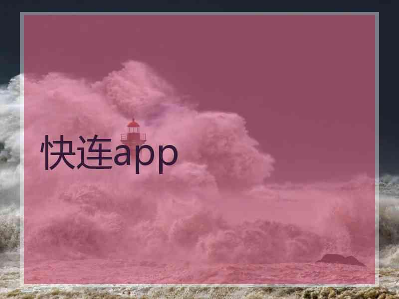 快连app