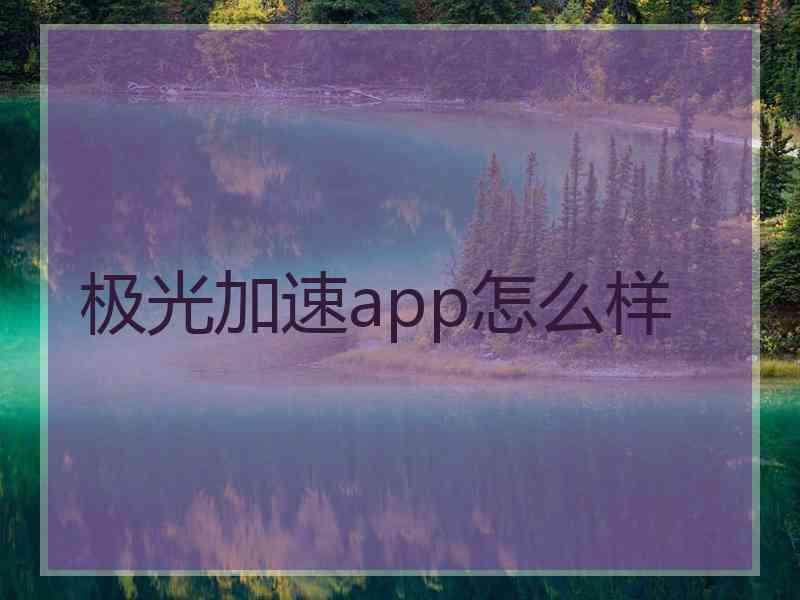 极光加速app怎么样