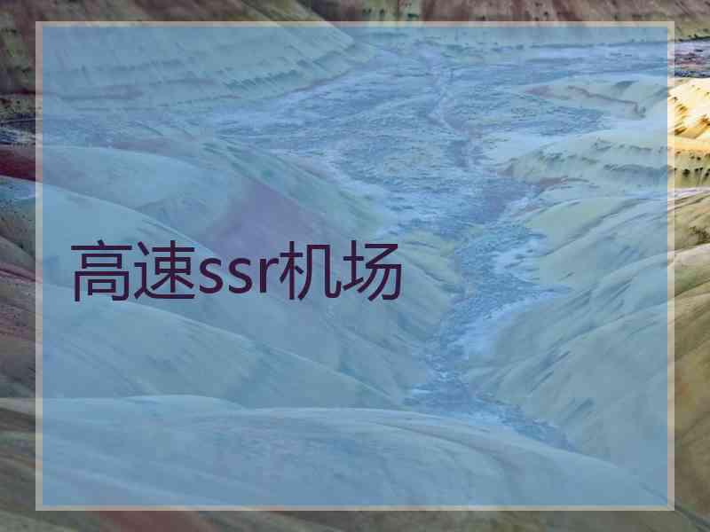 高速ssr机场